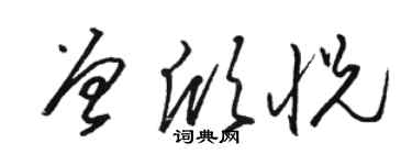 駱恆光曾欣悅草書個性簽名怎么寫