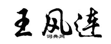 胡問遂王風連行書個性簽名怎么寫