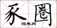 丁謙豕圈楷書怎么寫
