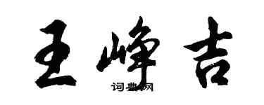 胡問遂王崢吉行書個性簽名怎么寫