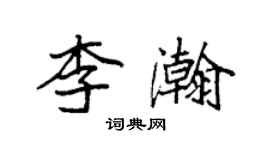 袁強李瀚楷書個性簽名怎么寫