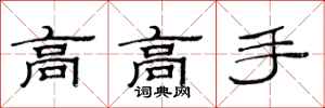 范連陞高高手隸書怎么寫