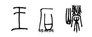 陳墨王石嶸篆書個性簽名怎么寫