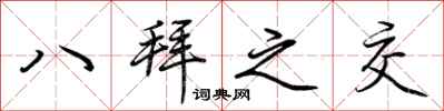 荊霄鵬八拜之交行書怎么寫