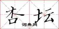 黃華生杏壇楷書怎么寫