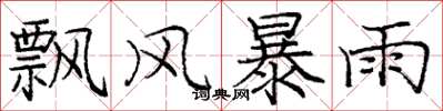 龐中華飄風暴雨楷書怎么寫