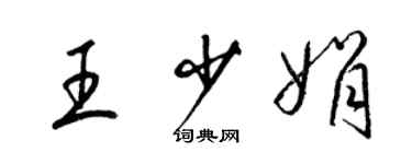 梁錦英王少娟草書個性簽名怎么寫