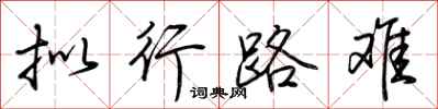 荊霄鵬擬行路難行書怎么寫