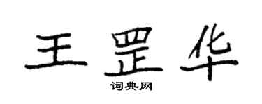 袁強王罡華楷書個性簽名怎么寫