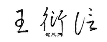 駱恆光王衍信草書個性簽名怎么寫