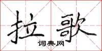 侯登峰拉歌楷書怎么寫
