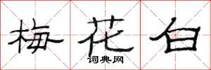 范連陞梅花白隸書怎么寫