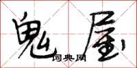 段相林鬼屋行書怎么寫