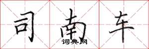 田英章司南車楷書怎么寫