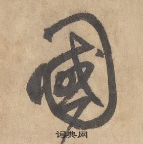 千字文中邊武的寫法