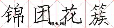 駱恆光錦團花簇楷書怎么寫