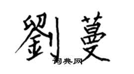 何伯昌劉蔓楷書個性簽名怎么寫