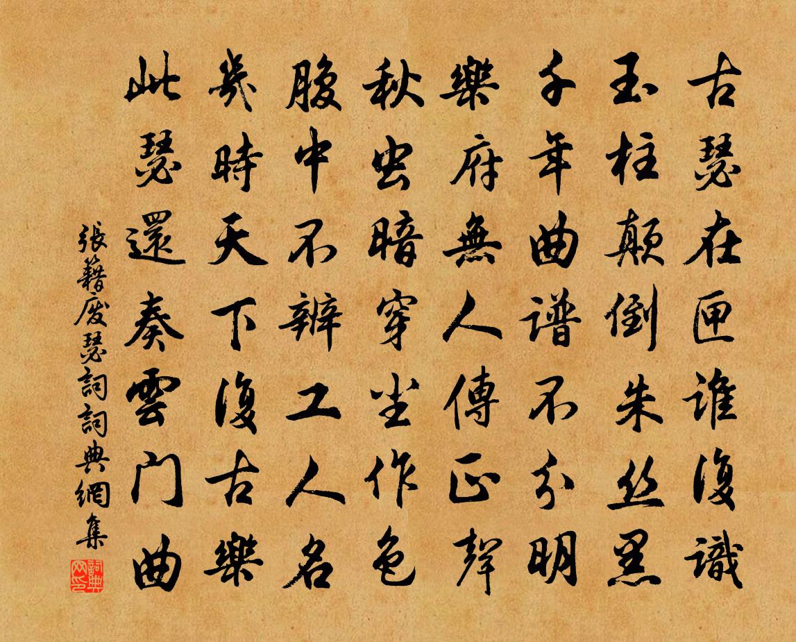 張籍廢瑟詞書法作品欣賞