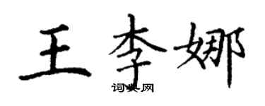 丁謙王李娜楷書個性簽名怎么寫