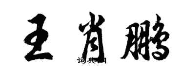 胡問遂王肖鵬行書個性簽名怎么寫
