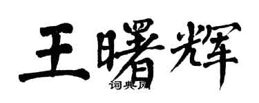 翁闓運王曙輝楷書個性簽名怎么寫