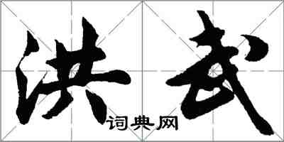 胡問遂洪武行書怎么寫