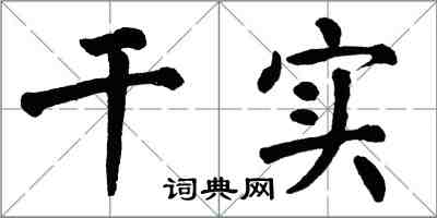 翁闓運乾實楷書怎么寫