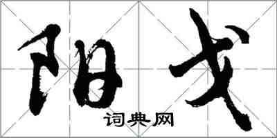 胡問遂陽戈行書怎么寫