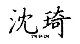 丁謙沈琦楷書個性簽名怎么寫