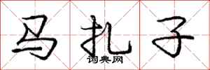 龐中華馬扎子行書怎么寫