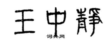 曾慶福王中靜篆書個性簽名怎么寫