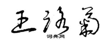 曾慶福王路菊草書個性簽名怎么寫