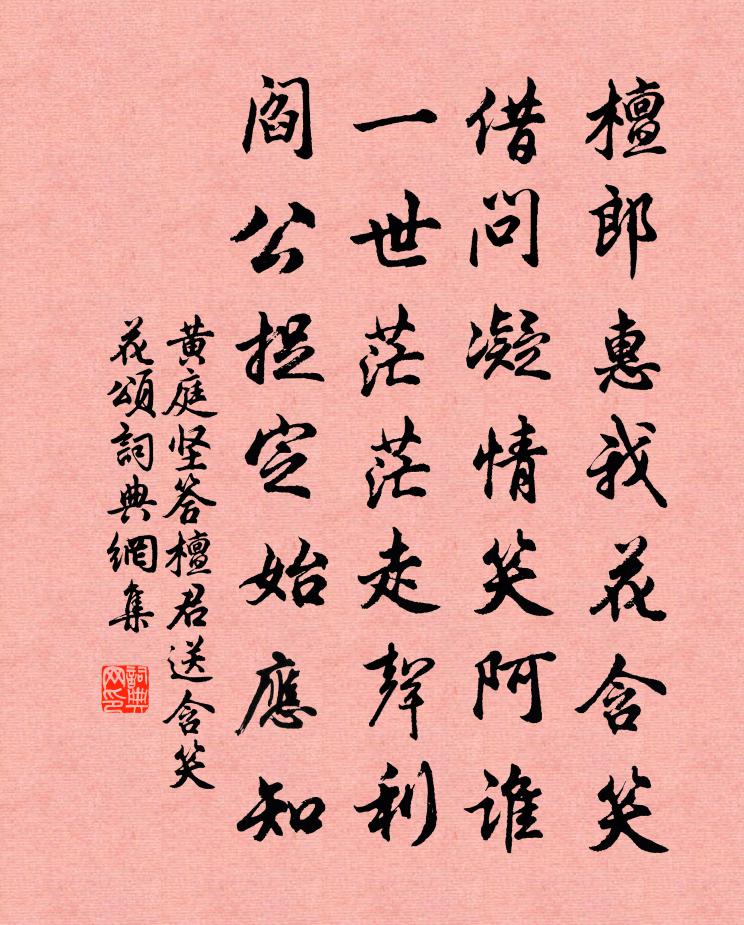 黃庭堅答檀君送含笑花頌書法作品欣賞