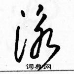 駱恆光寫的硬筆草書泳