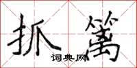 侯登峰抓籬楷書怎么寫
