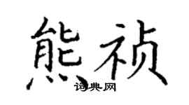 丁謙熊禎楷書個性簽名怎么寫