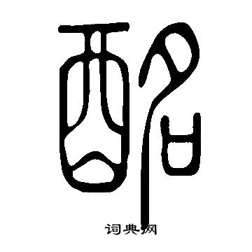 說文解字寫的酩