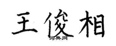 何伯昌王俊相楷書個性簽名怎么寫