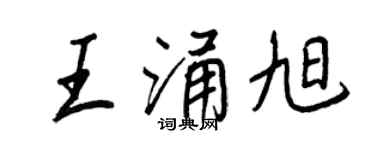 王正良王涌旭行書個性簽名怎么寫