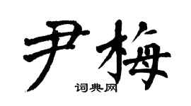 翁闓運尹梅楷書個性簽名怎么寫