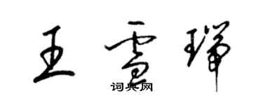 梁錦英王雪瑞草書個性簽名怎么寫