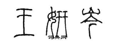 陳墨王妍岑篆書個性簽名怎么寫