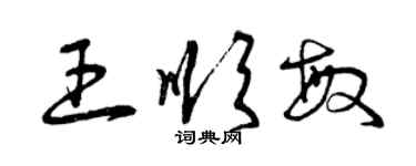 曾慶福王順敏草書個性簽名怎么寫