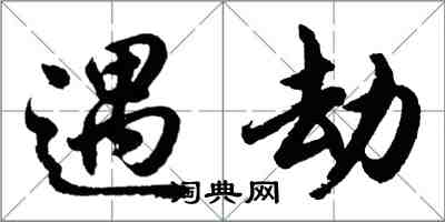 胡問遂遇劫行書怎么寫