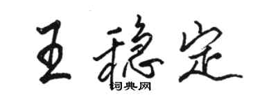 駱恆光王穩定行書個性簽名怎么寫