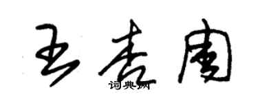 朱錫榮王杏周草書個性簽名怎么寫