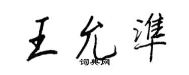 王正良王允準行書個性簽名怎么寫