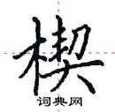 田英章寫的硬筆楷書楔