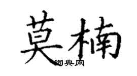 丁謙莫楠楷書個性簽名怎么寫