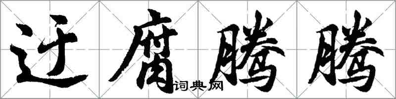 胡問遂迂腐騰騰行書怎么寫